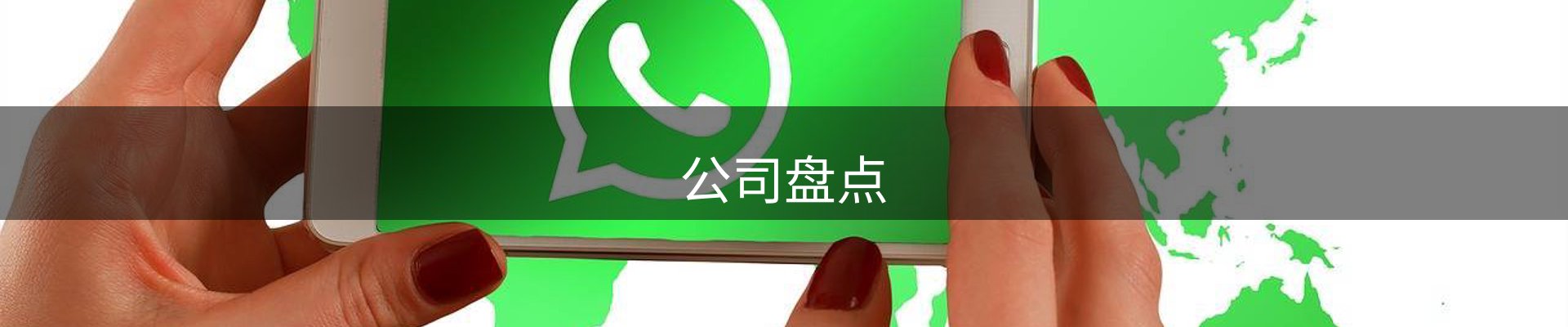 公司盘点
