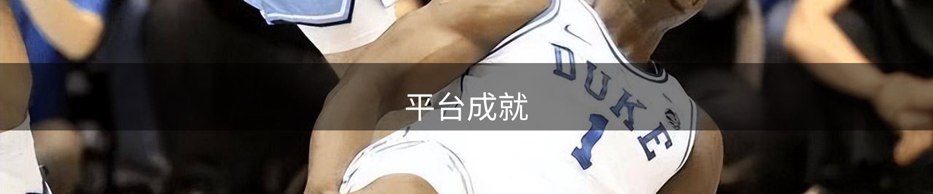 平台成就